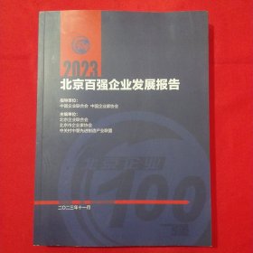 2023北京百强企业发展报告