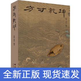 方寸乾坤