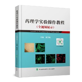 药理学实验（全视频）操作教程