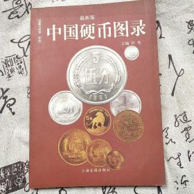 中国硬币图录：收藏与投资珍品（最新版）