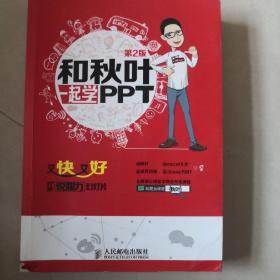 和秋叶一起学PPT：又快又好打造说服力幻灯片