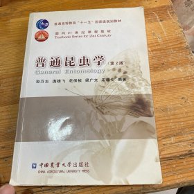 ·面向21世纪课程教材：普通昆虫学