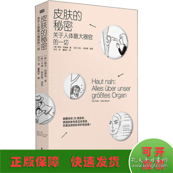 皮肤的秘密：关于皮肤的17堂课！解读关于人体最大器官的一切！