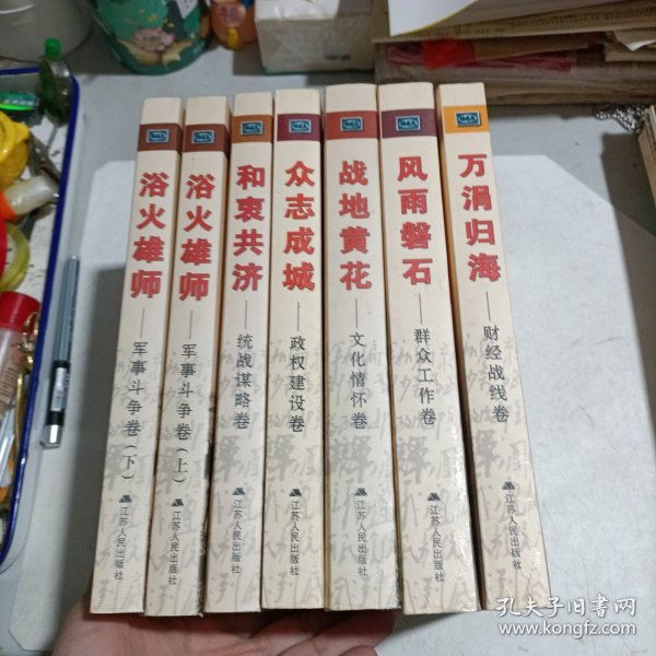 新四军在盐城 丛书（一套六卷七册全）和衷共济，众志成城，欲火雄狮上下，风雨磐石，战地黄花，万卷归海