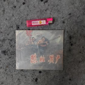 陈胜吴广--上美版精品库存连环画戴敦邦大作