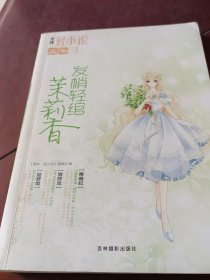 轻文库轻舞飞扬系列02--发梢轻绾茉莉香