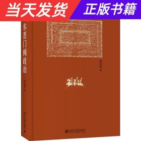 东晋门阀政治