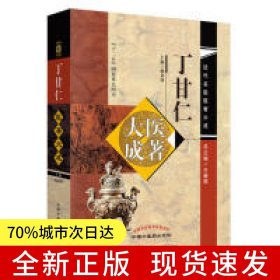 丁甘仁医著大成·近代名医医著大成