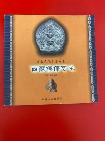 西藏擦擦艺术