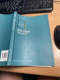 华东政法大学刑法学博士文库：期待可能性理论研究    保证正版   J6