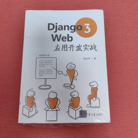 Django3Web应用开发实战