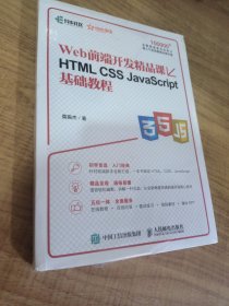 HTML CSS JavaScript基础教程 Web前端开发精品课