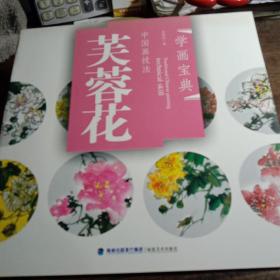 中国画技法：芙蓉花