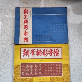 钢笔描影字帖2册（孙厚琦）