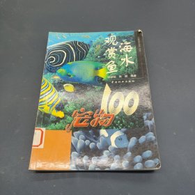 海水观赏鱼：宠物100