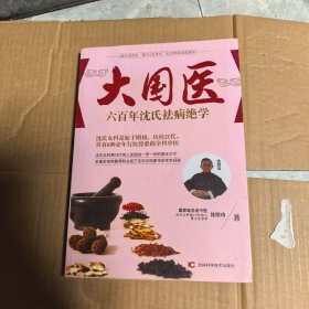 大国医系列：六百年沈氏祛病绝学