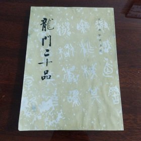 龙门二十品