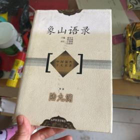 中国儒哲十大名著： 象山语录