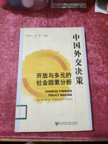 中国外交决策：开放与多元的社会因素分析