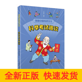 漫画中国传统文化——科举考试趣谈