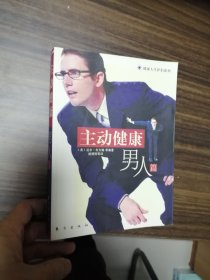 主动健康 男人篇