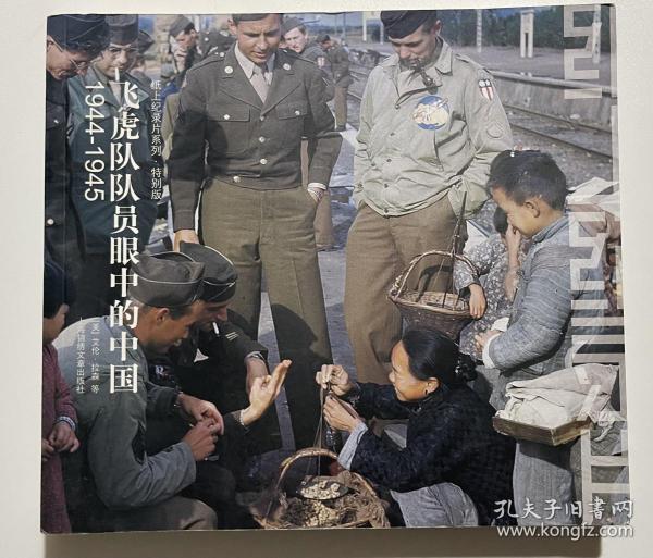 飞虎队队员眼中的中国：1944-1945