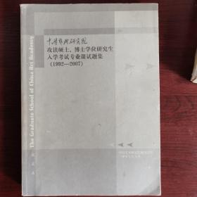 中国艺术研究院研究生院攻读硕士博士学位研究生入学考试专业课试题