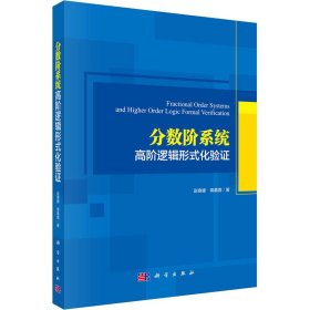 分数阶系统高阶逻辑形式化验证