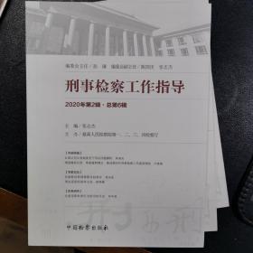 刑事检察工作指导2020年3辑