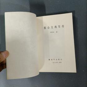 蔡会文将军传      （一版一印）（货az20）