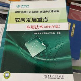 国家电网公司农网科技进步支撑框架  农网发展重点应用技术（2011年版）