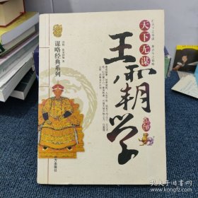 天下无谋：王霸学