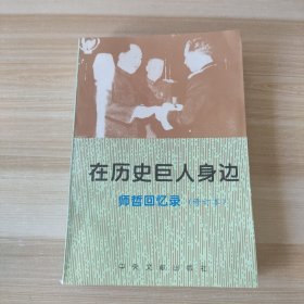 在历史巨人身边：师哲回忆录 修订本