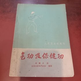 保健功