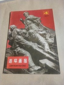 连环画报 1977年4