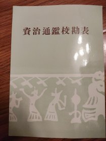 资治通鉴校勘表