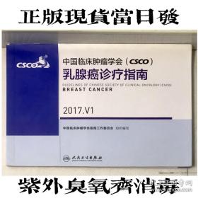 中国临床肿瘤学会(CSCO)乳腺癌诊疗指南(2017.V1)