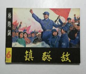 连环画 镇群敌