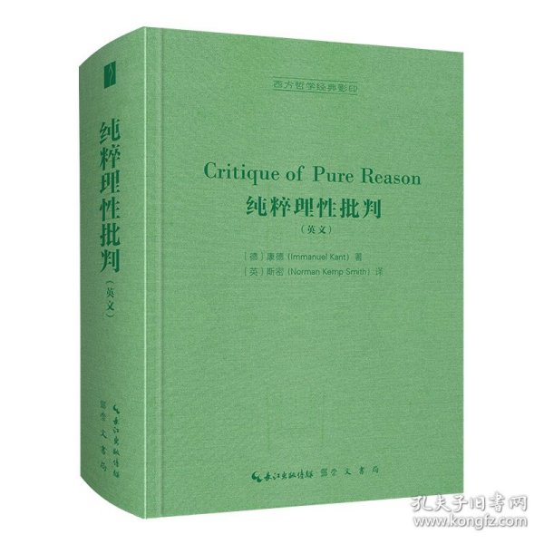 纯粹理性批判（英文，Critique of Pure Reason,）-西方哲学经典影印