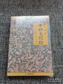 新刻石函平砂玉尺经（保塑封正版）