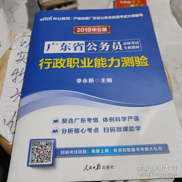 中公教育·2014广东省公务员录用考试专业教材：行政职业能力测验（新版）