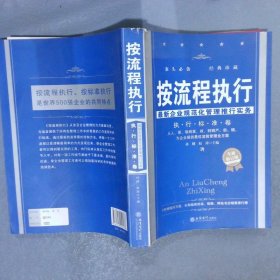 按流程执行最新企业规范化管理推行实务执行标准卷