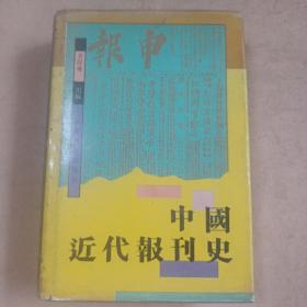 中国近代报刊史