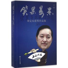 【正版新书】笑果累累:梁定东获奖作品集:下卷