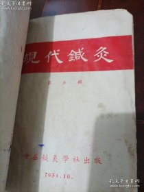 《现代针灸》（第三辑——第五辑，3-5）