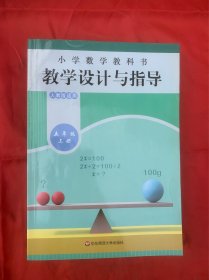 小学数学教科书 教学设计与指导 五年级上册