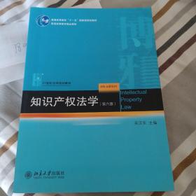 知识产权法学（第6版）/21世纪法学规划教材·普通高等教育“十一五”国家级规划教材