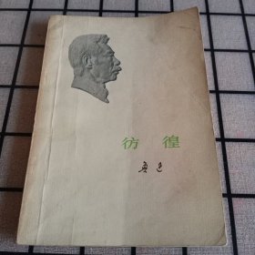 《彷徨》【品如图】
