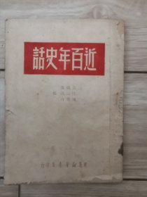 近百年史话