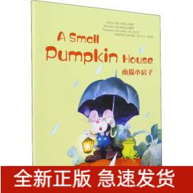 南瓜小房子